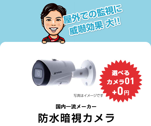 選べるカメラ01　＋0円　屋外での監視に威嚇効果大 国内一流メーカー防水暗視カメラ