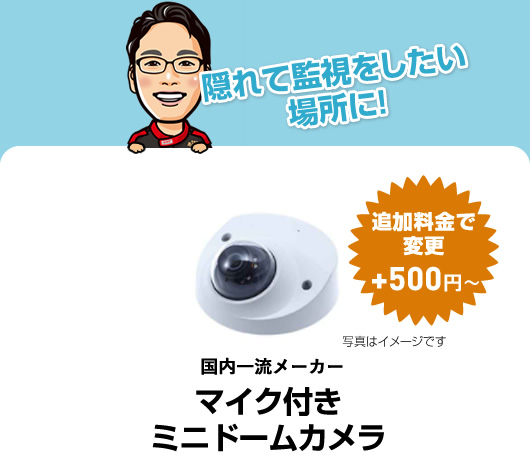 追加料金で変更+500円～ 国内一流メーカー マイク付きミニドームカメラ